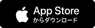 App Storeからダウンロード