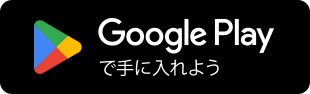 Google Playで手に入れよう