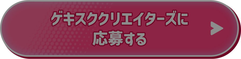 ゲキスククリエイターズに応募する