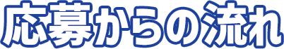 応募からの流れ