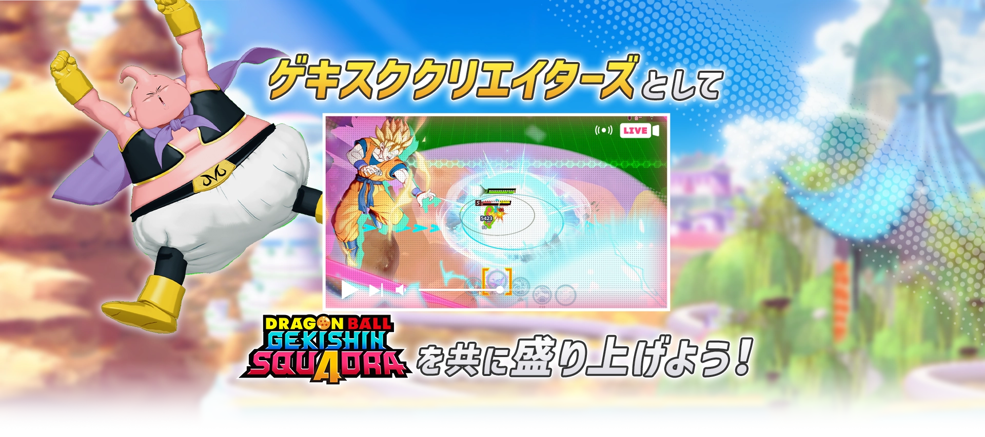 ゲキスククリエイターズとして DRAGON BALL GEKISHIN SQUADRA を共に盛り上げよう!