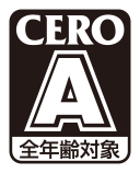 CERO-A（全年齢対象）