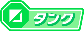 タンク