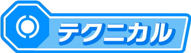 テクニカル