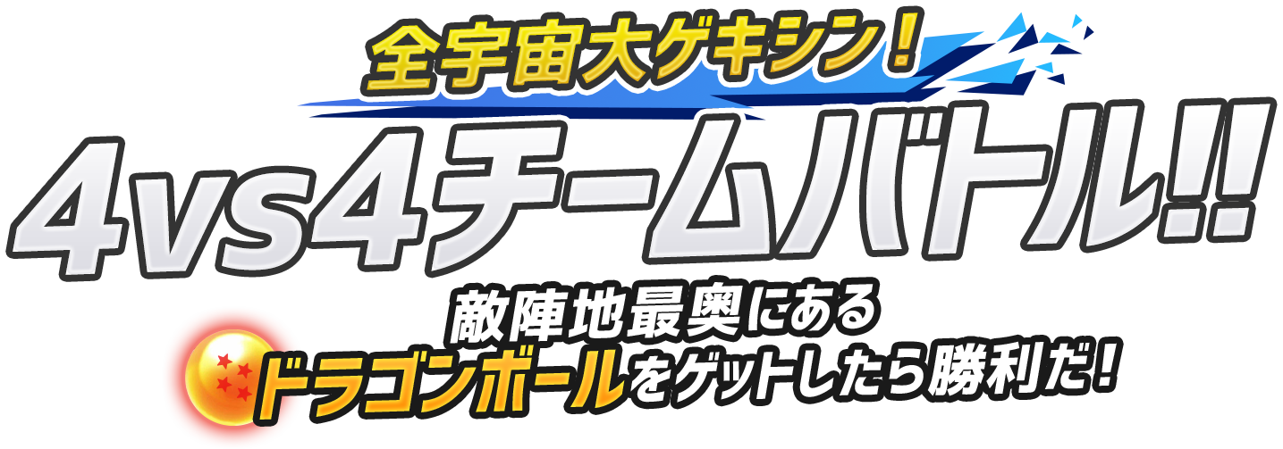 全宇宙大ゲキシン 4vs4チームバトル!! 敵陣地最奥にあるドラゴンボールをゲットしたら勝利だ！