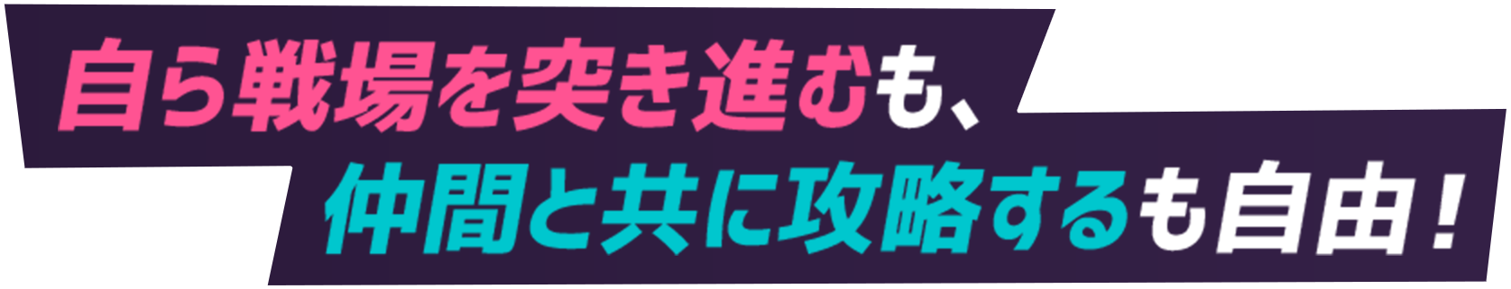 自ら戦場を突き進むも、仲間と共に攻略するも自由！