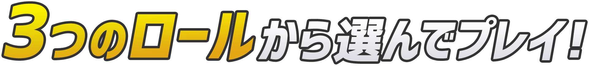 3つのロールから選んでプレイ！