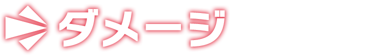 ダメージ