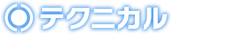 テクニカル