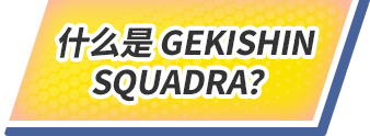 什么是GEKISHIN SQUADRA？