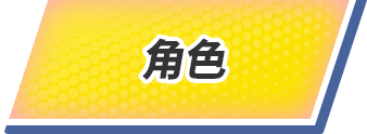 角色
