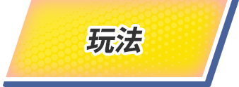 玩法