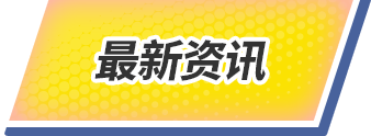 最新资讯