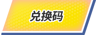 兑换码