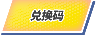 兑换码