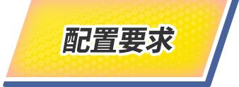 配置要求