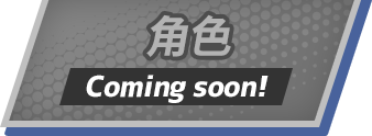 角色