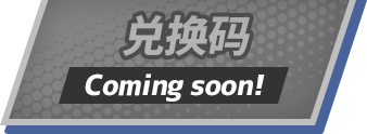 兑换码