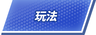 玩法