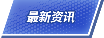 最新资讯