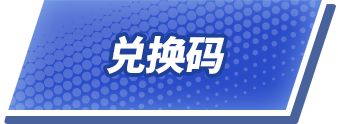 兑换码
