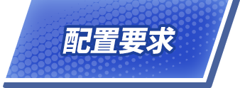 配置要求