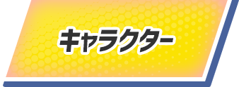 キャラクター