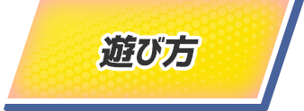 遊び方