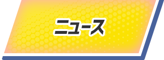 ニュース