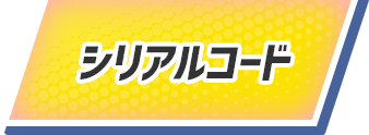 シリアルコード