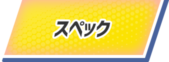 スペック