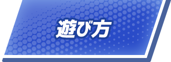 遊び方
