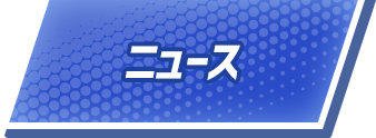 ニュース