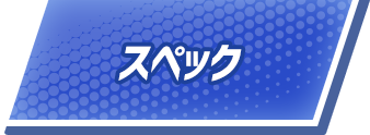 スペック