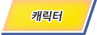 캐릭터