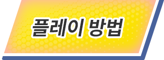 플레이 방법