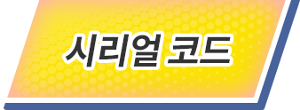 시리얼 코드