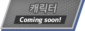 캐릭터