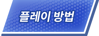 플레이 방법