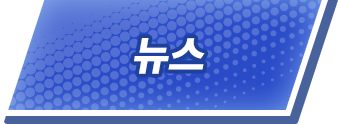 뉴스