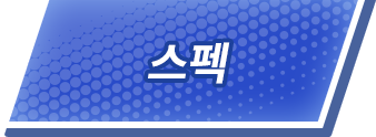 스펙