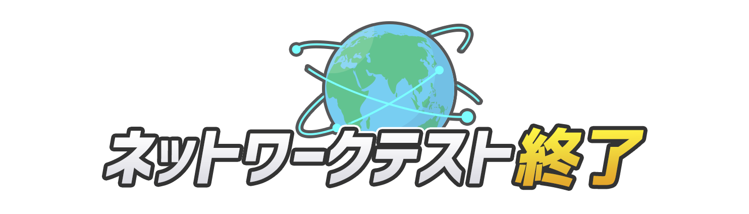ネットワークテスト終了