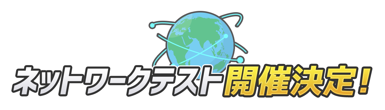 ネットワークテスト開催決定！