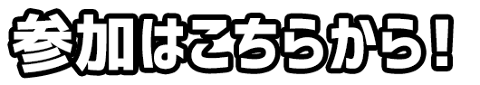 参加はこちらから！