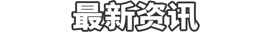 最新资讯