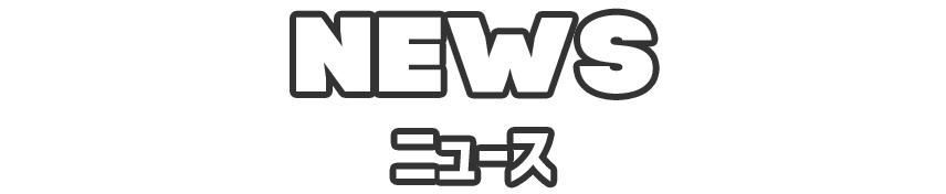 News ニュース