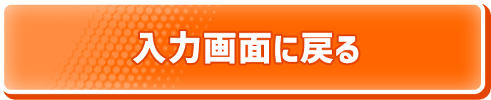 入力画面に戻る