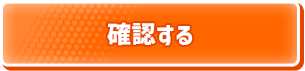 確認する