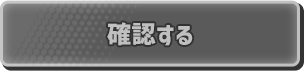 確認する