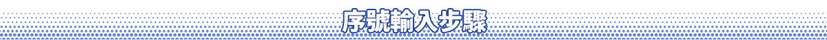 序號輸入步驟
